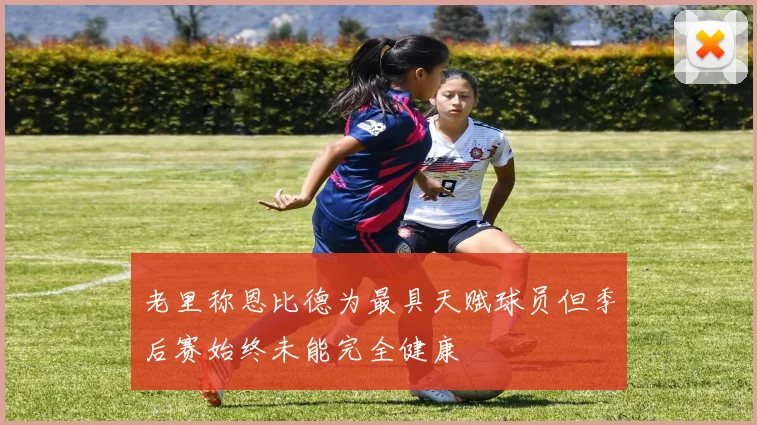 老里称恩比德为最具天赋球员但季后赛始终未能完全健康