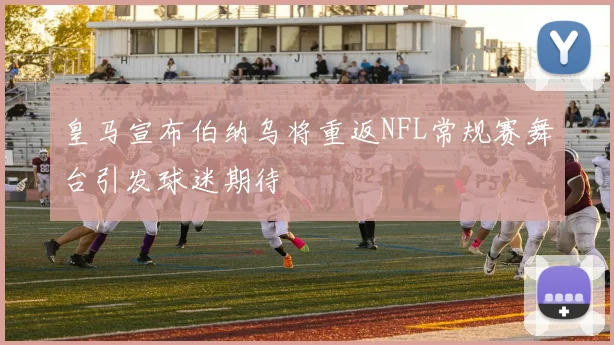 皇马宣布伯纳乌将重返NFL常规赛舞台引发球迷期待