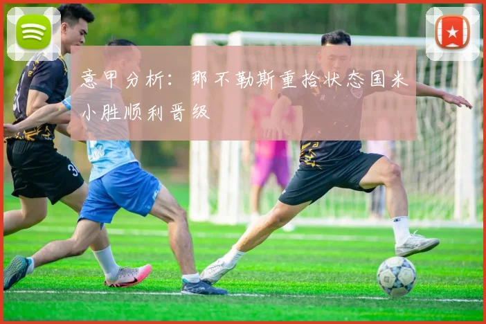 意甲分析：那不勒斯重拾状态国米小胜顺利晋级