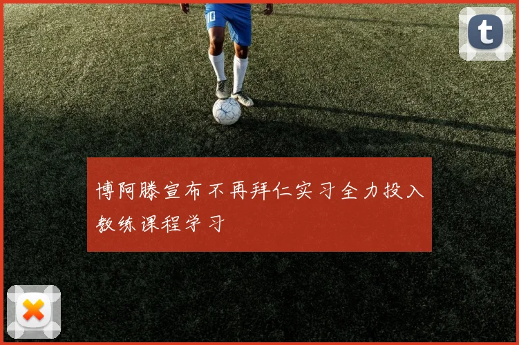 博阿滕宣布不再拜仁实习全力投入教练课程学习