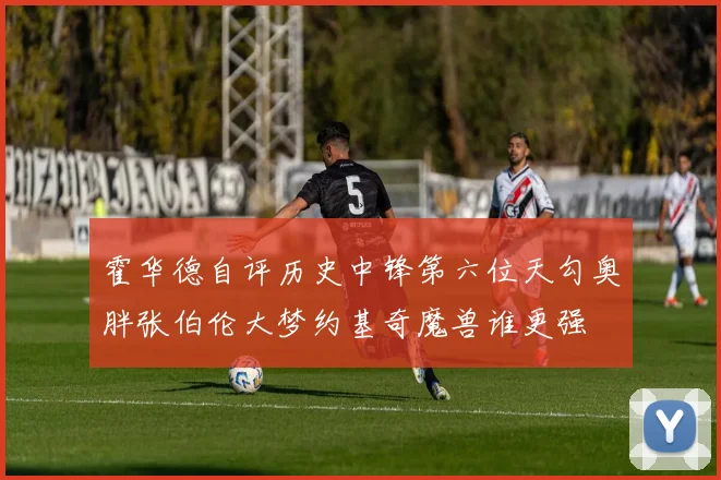 霍华德自评历史中锋第六位天勾奥胖张伯伦大梦约基奇魔兽谁更强