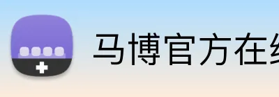 马博官方在线入口 logo